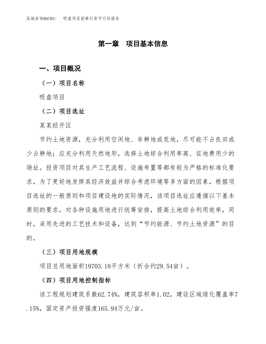 吸盘项目招商引资可行性报告.docx_第2页