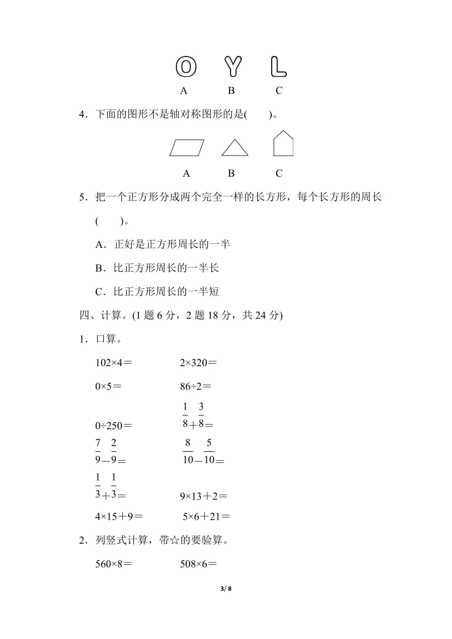 小学数学三年级上册期末检测卷_第3页