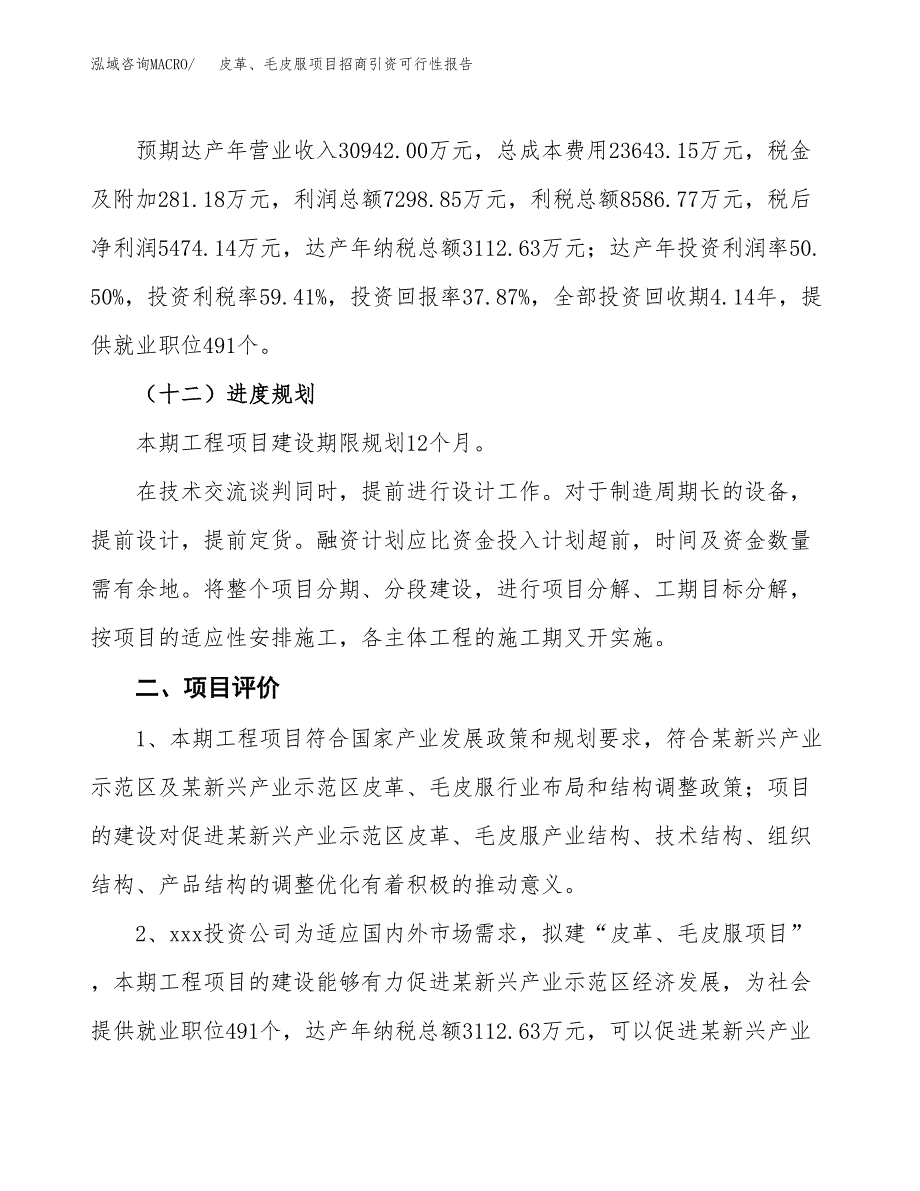 皮革、毛皮服项目招商引资可行性报告.docx_第4页