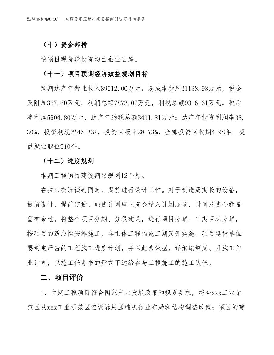 空调器用压缩机项目招商引资可行性报告.docx_第4页