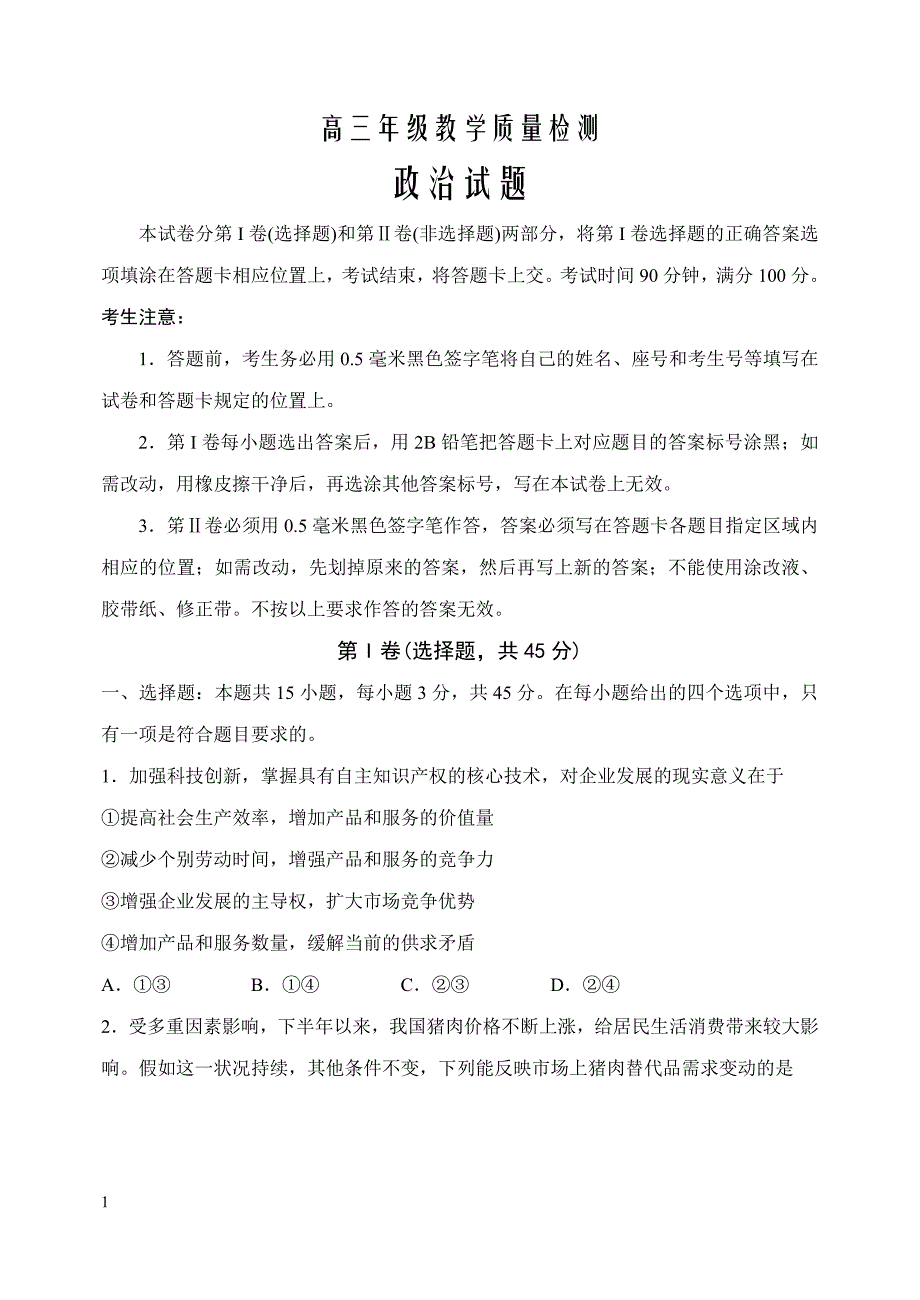 2020届青岛即墨区高三期中考试word版答案解析---政治试题_第1页