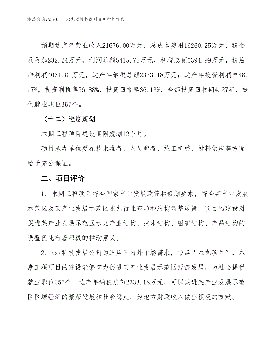 水丸项目招商引资可行性报告.docx_第4页