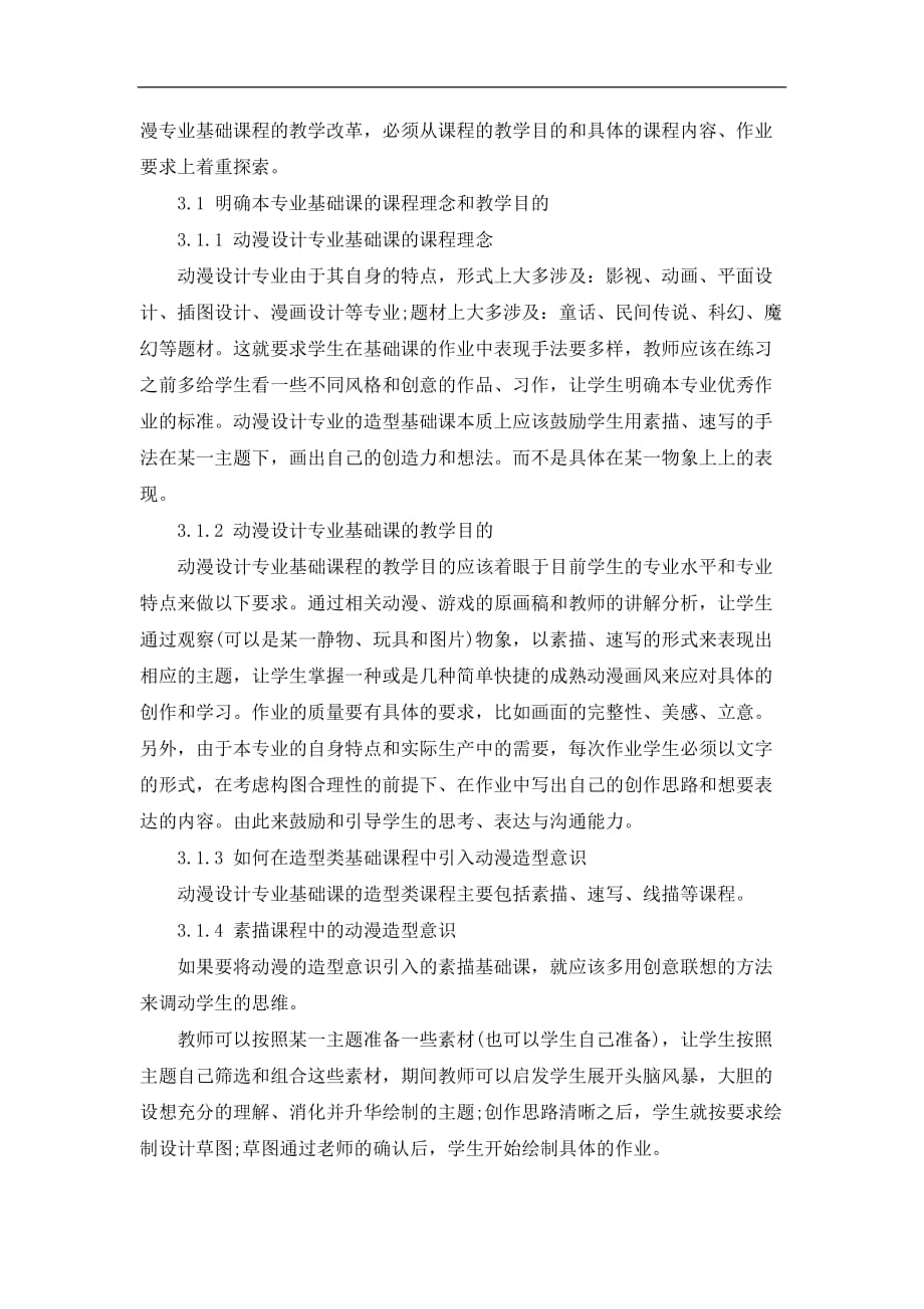 【独家】浅析动画专业基础课程教学改革_第2页