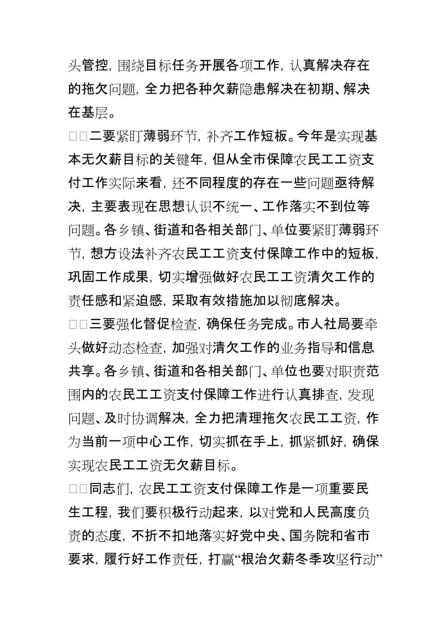 在全市“根治欠薪冬季攻坚行动”启动会上的讲话FG_第5页