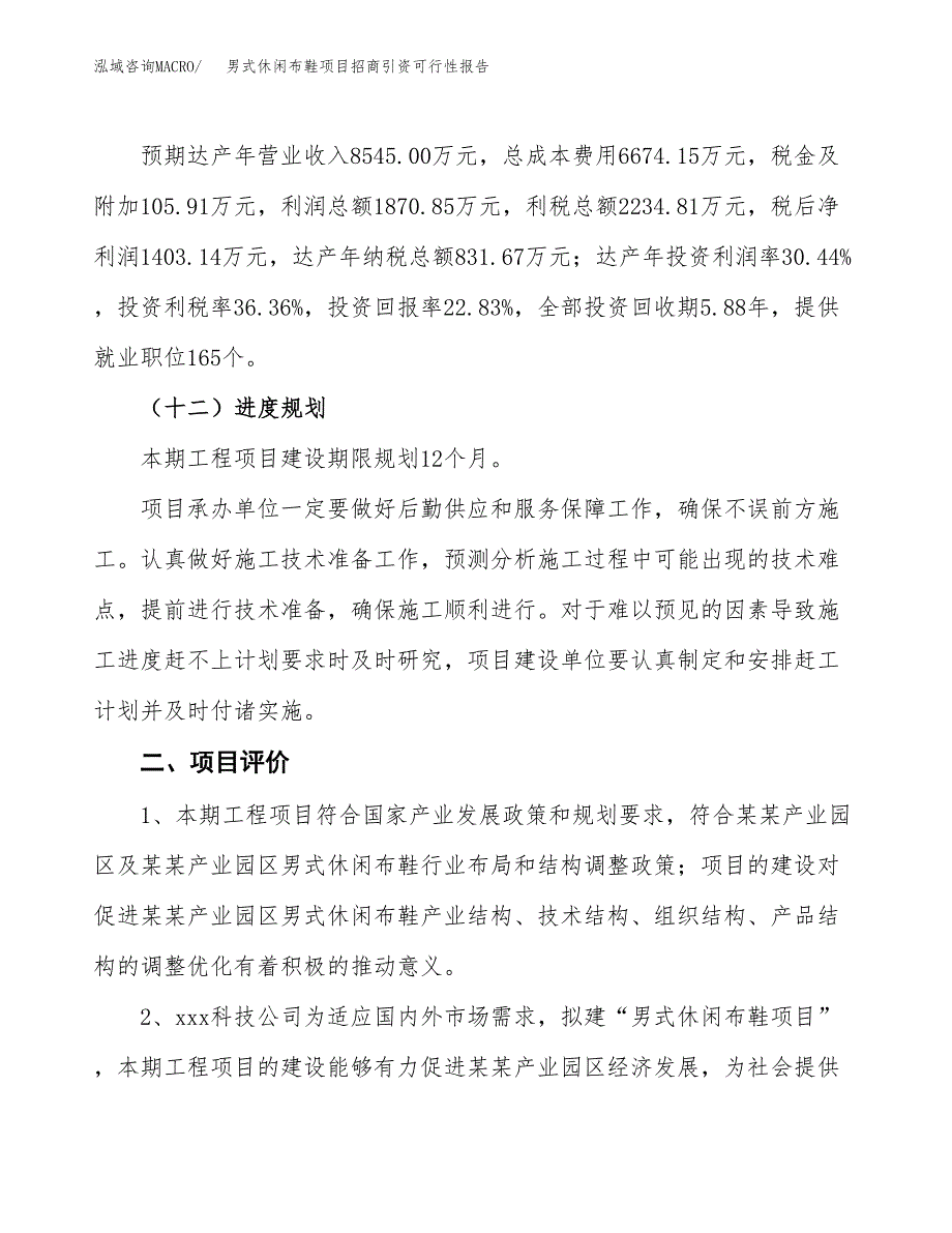 男式休闲布鞋项目招商引资可行性报告.docx_第4页