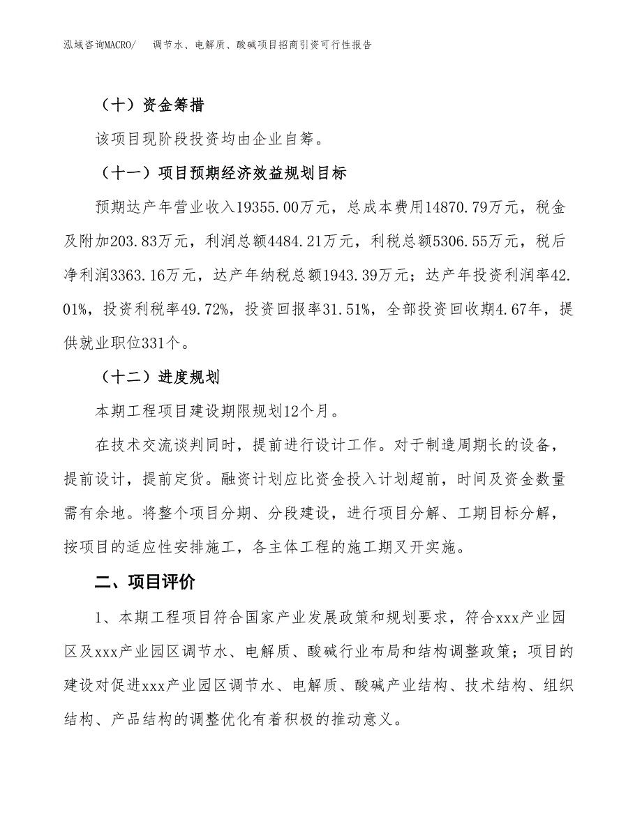 调节水、电解质、酸碱项目招商引资可行性报告.docx_第4页