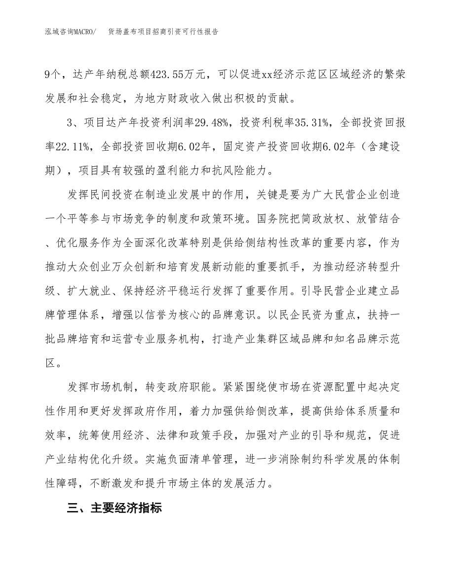 货场盖布项目招商引资可行性报告.docx_第5页