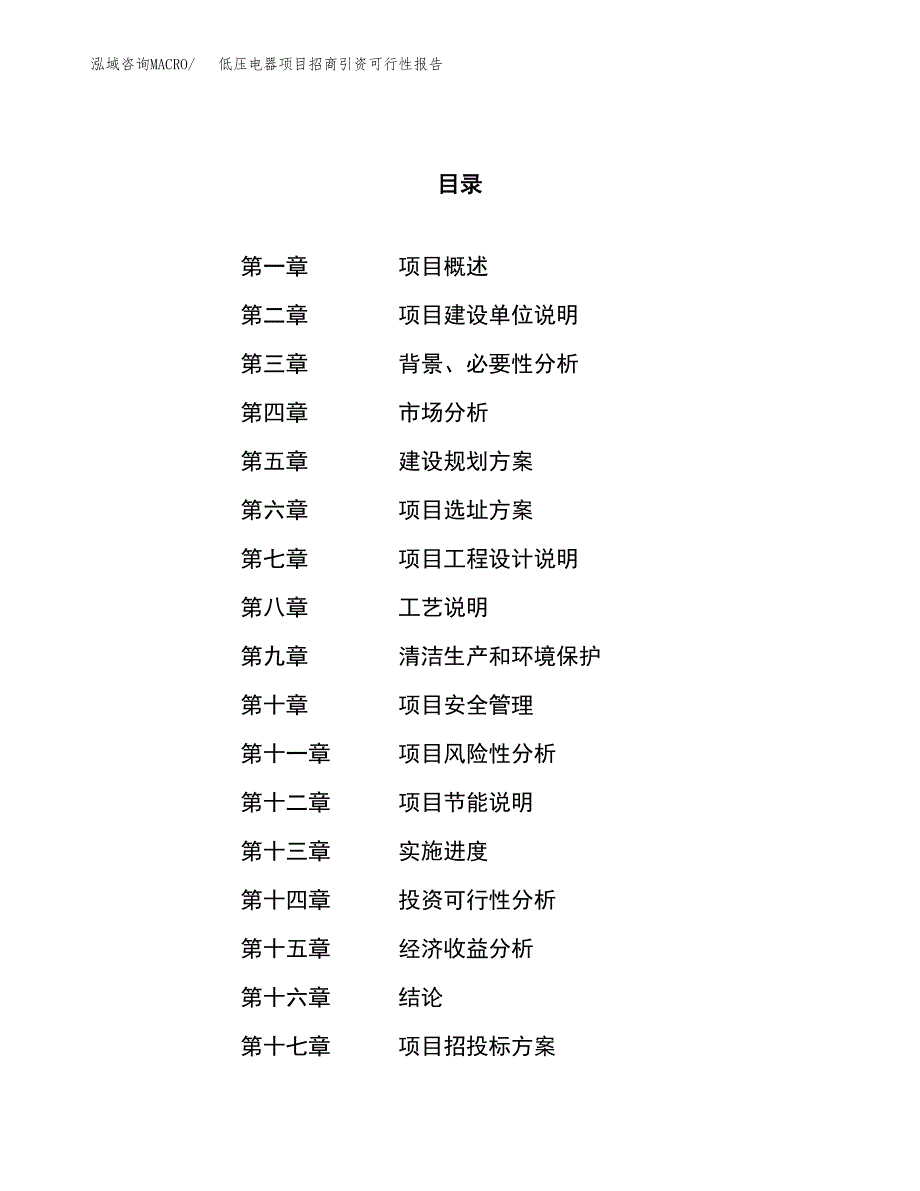 低压电器项目招商引资可行性报告.docx_第1页