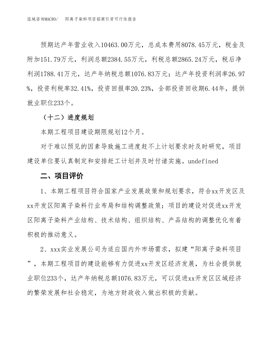 阳离子染料项目招商引资可行性报告.docx_第4页