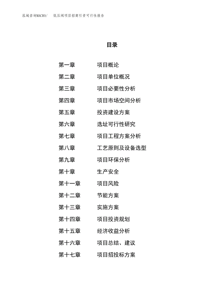 低压阀项目招商引资可行性报告.docx_第1页