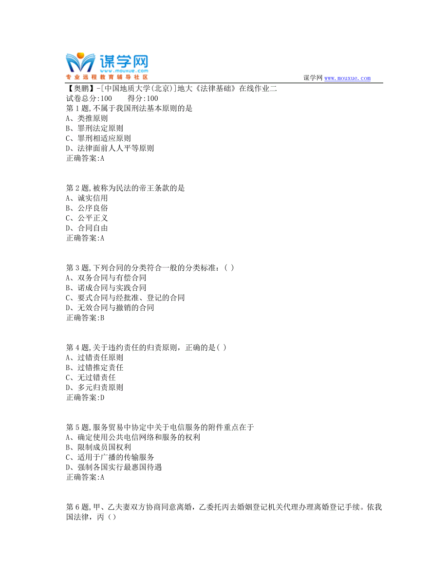 19秋地大《法律基础》在线作业二-4（100分）_第1页