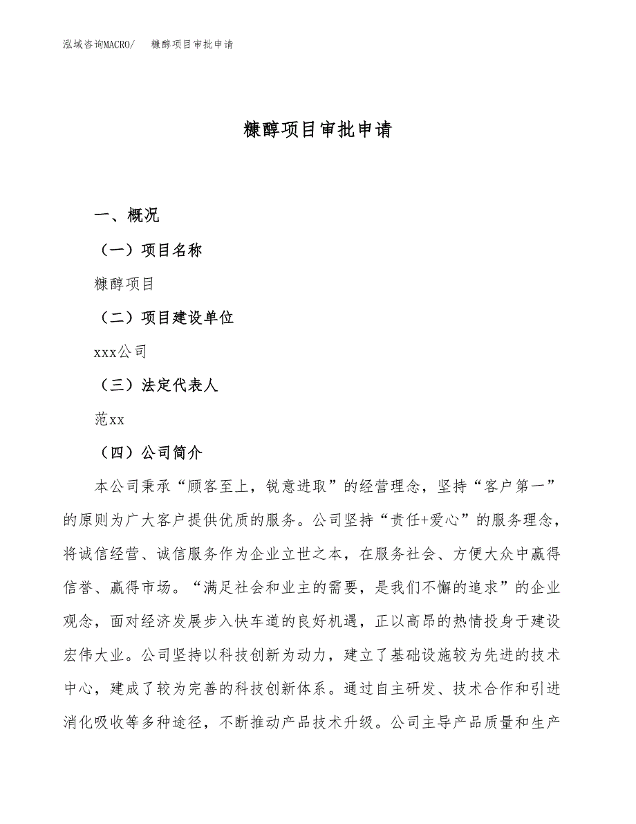 糠醇项目审批申请（总投资6000万元）.docx_第1页