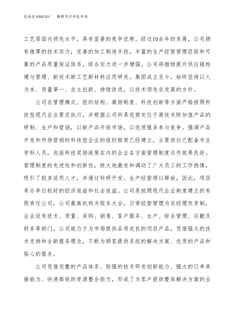 糠醇项目审批申请（总投资6000万元）.docx_第2页