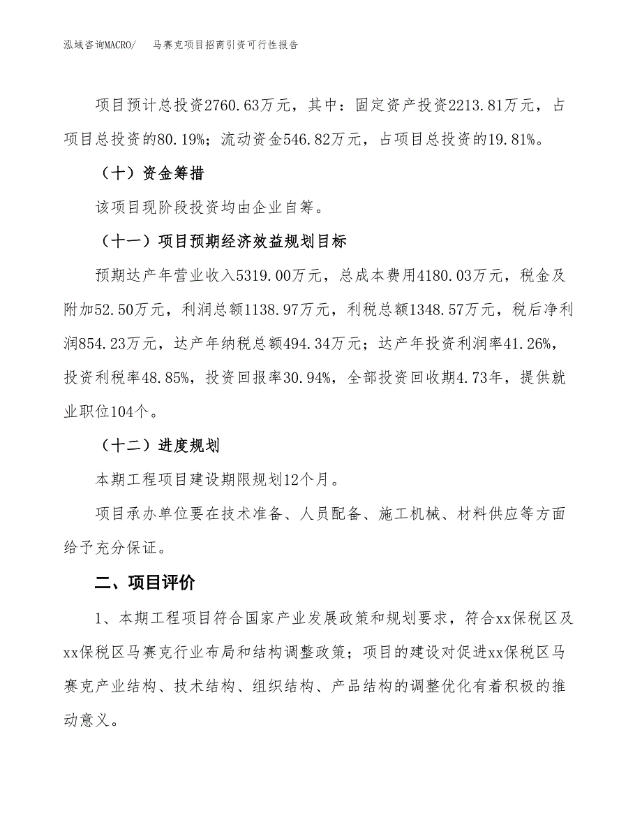 马赛克项目招商引资可行性报告.docx_第4页