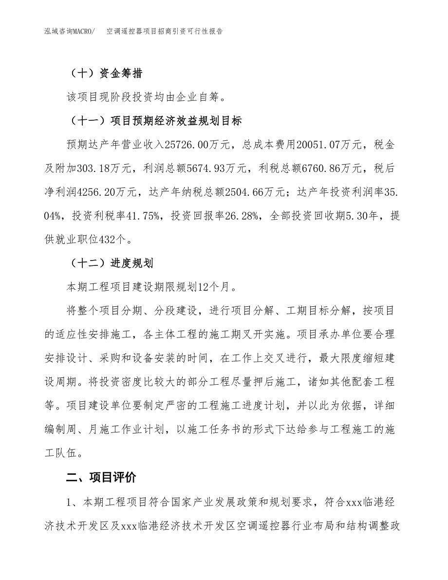 空调遥控器项目招商引资可行性报告.docx_第4页