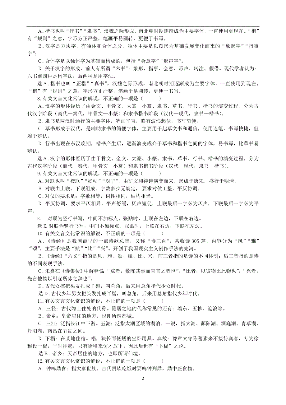 高中语文必修选修教材文化常识选择题(2)_第2页