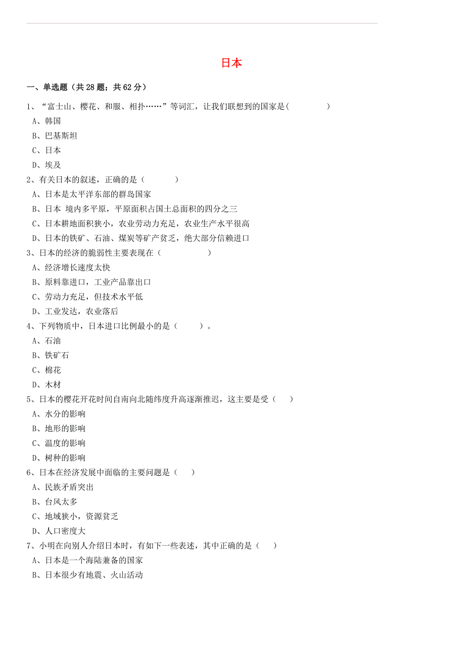 2017年中考地理备考专题 16 日本（含解析）_第1页