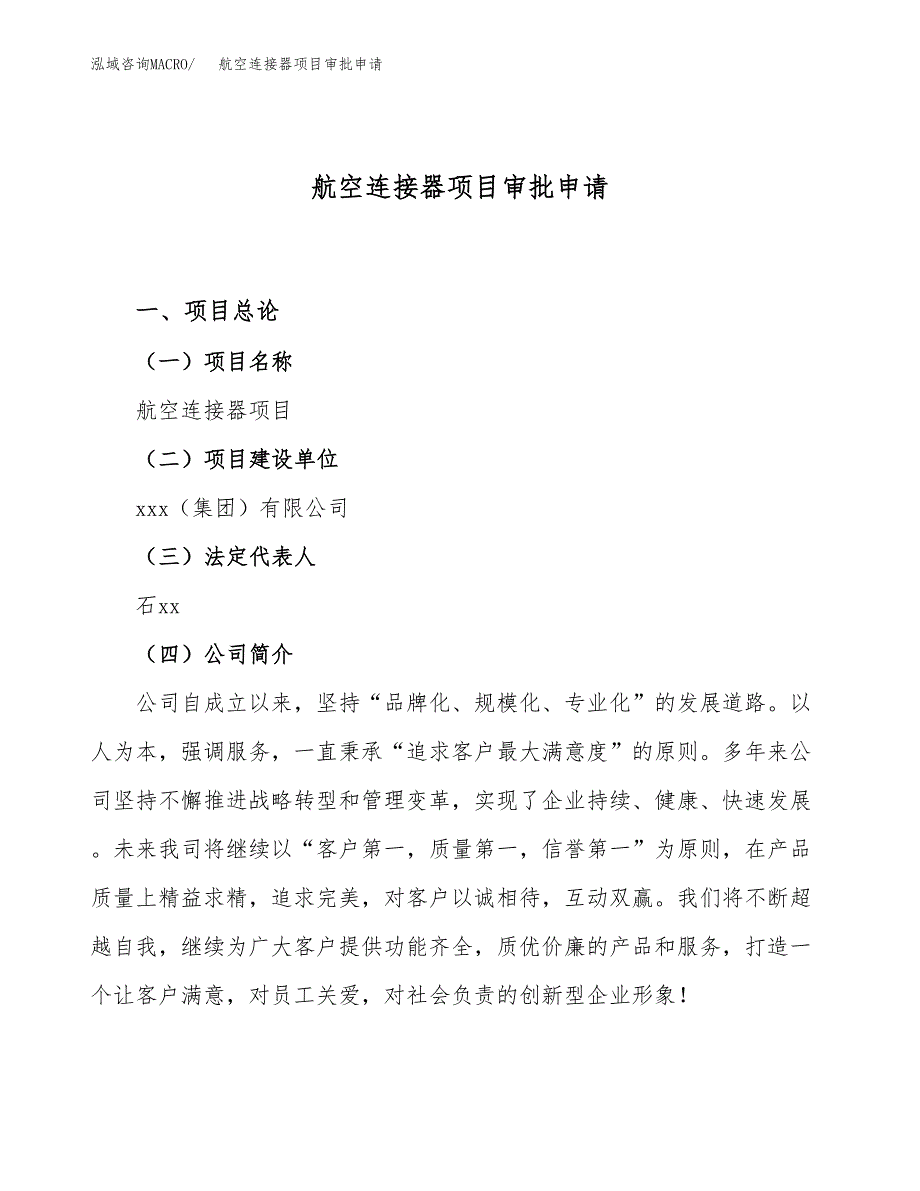 航空连接器项目审批申请（总投资15000万元）.docx_第1页