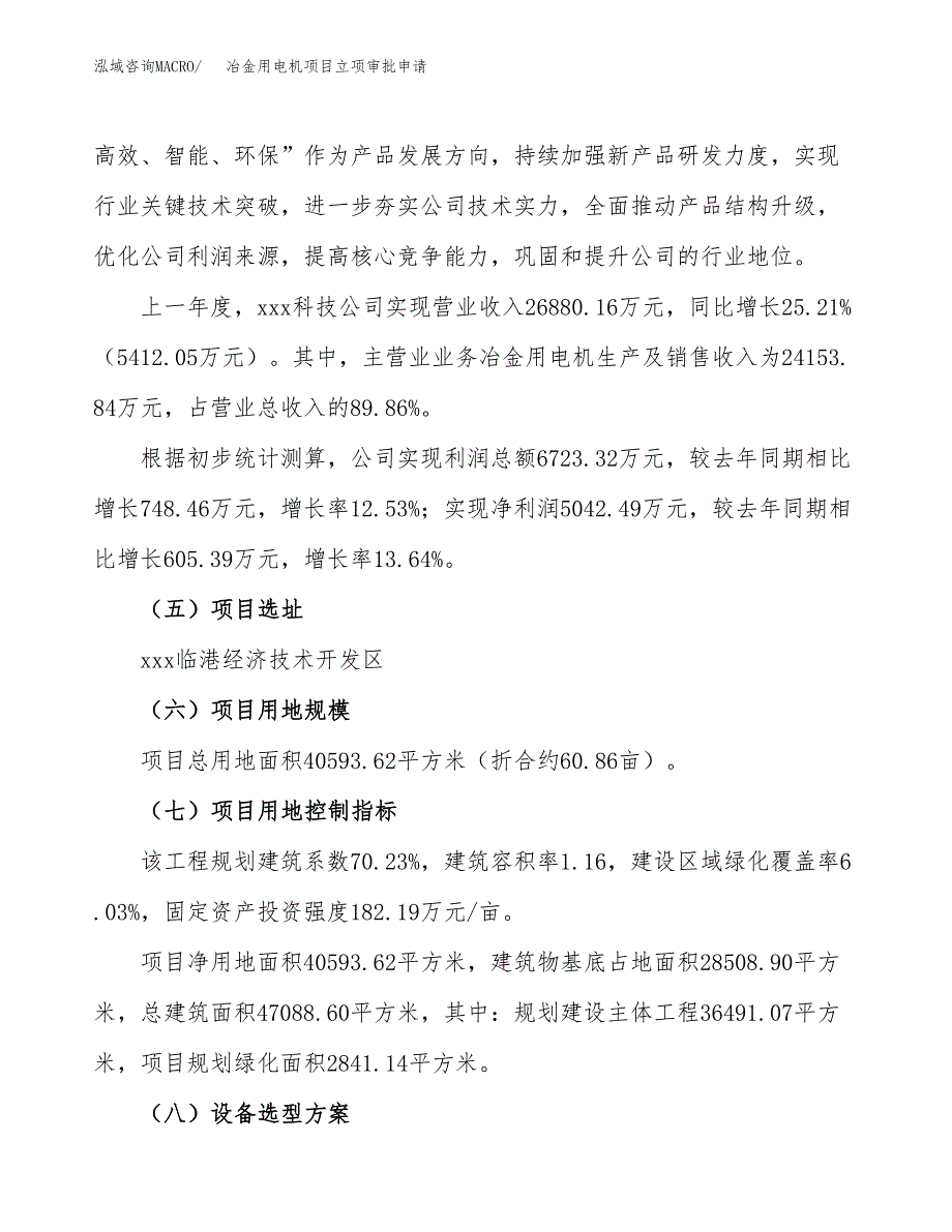 冶金用电机项目立项审批申请.docx_第4页