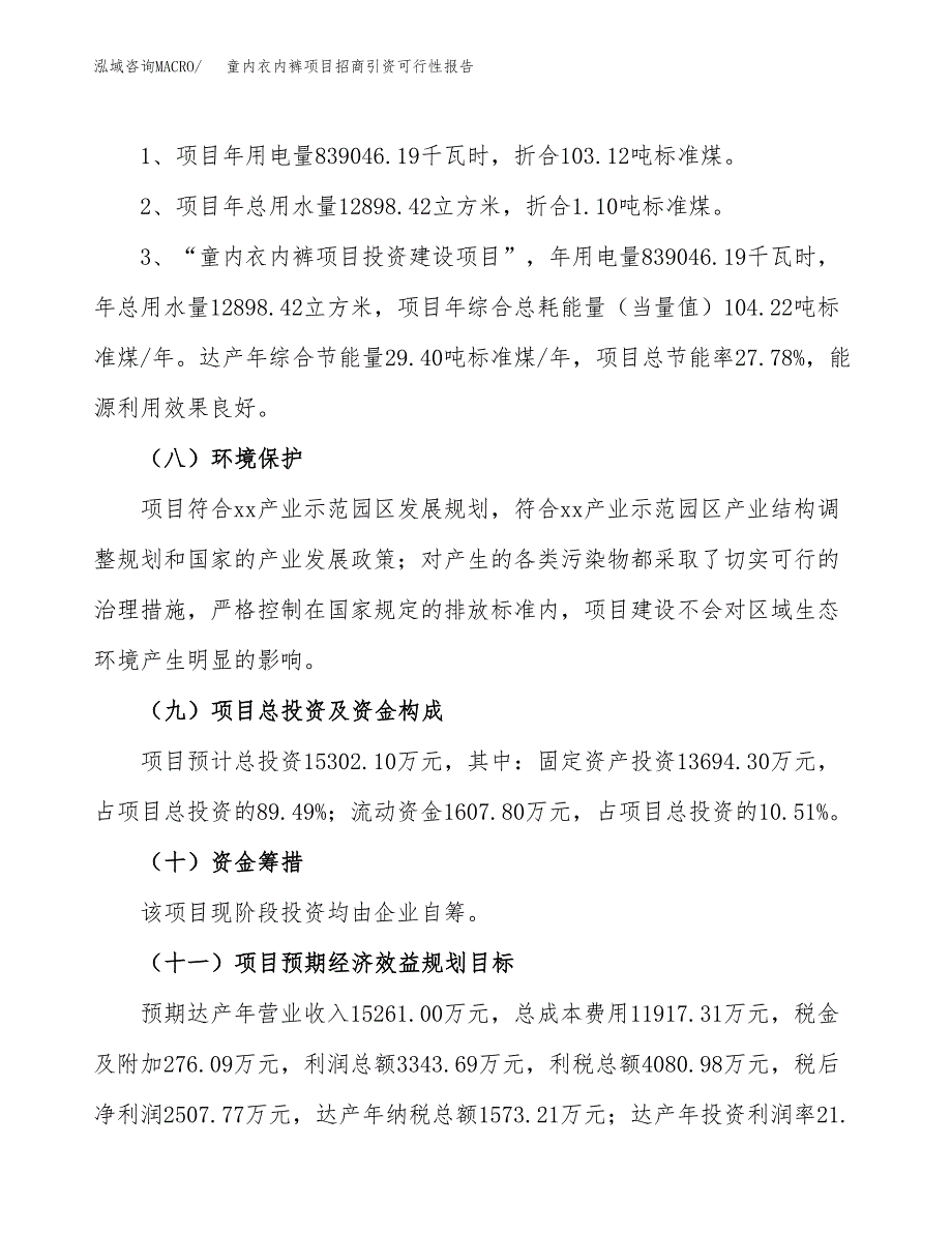童内衣内裤项目招商引资可行性报告.docx_第3页