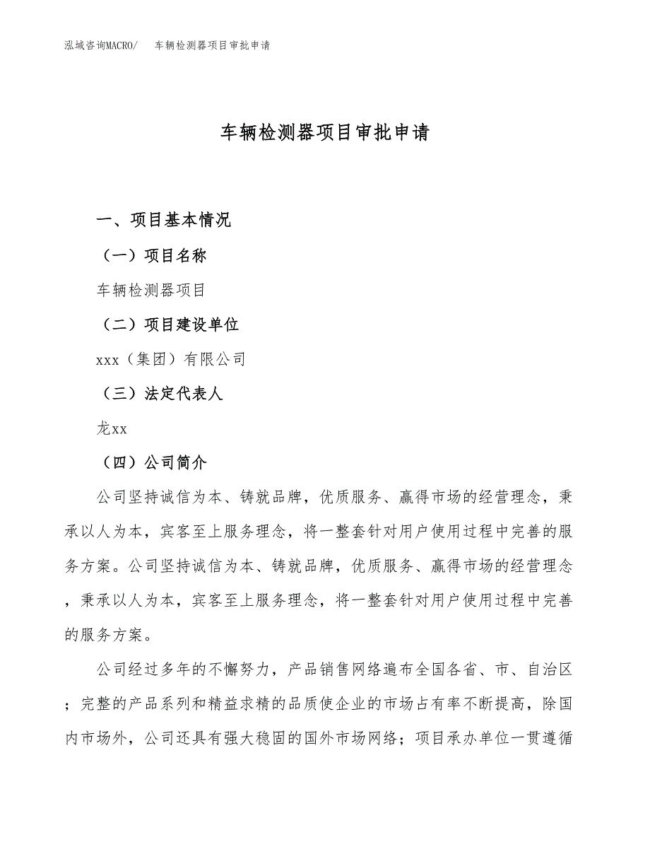 车辆检测器项目审批申请（总投资18000万元）.docx_第1页