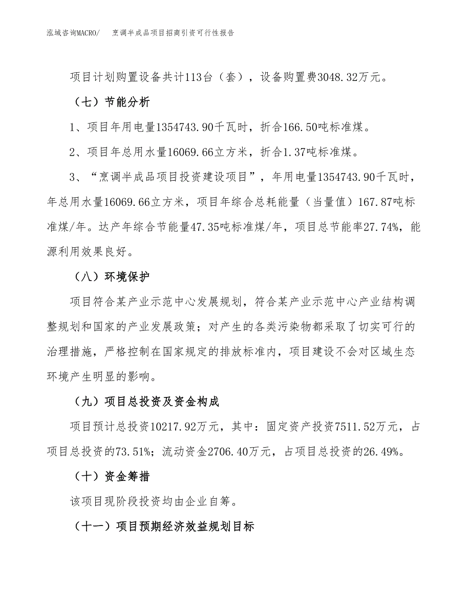 烹调半成品项目招商引资可行性报告.docx_第3页