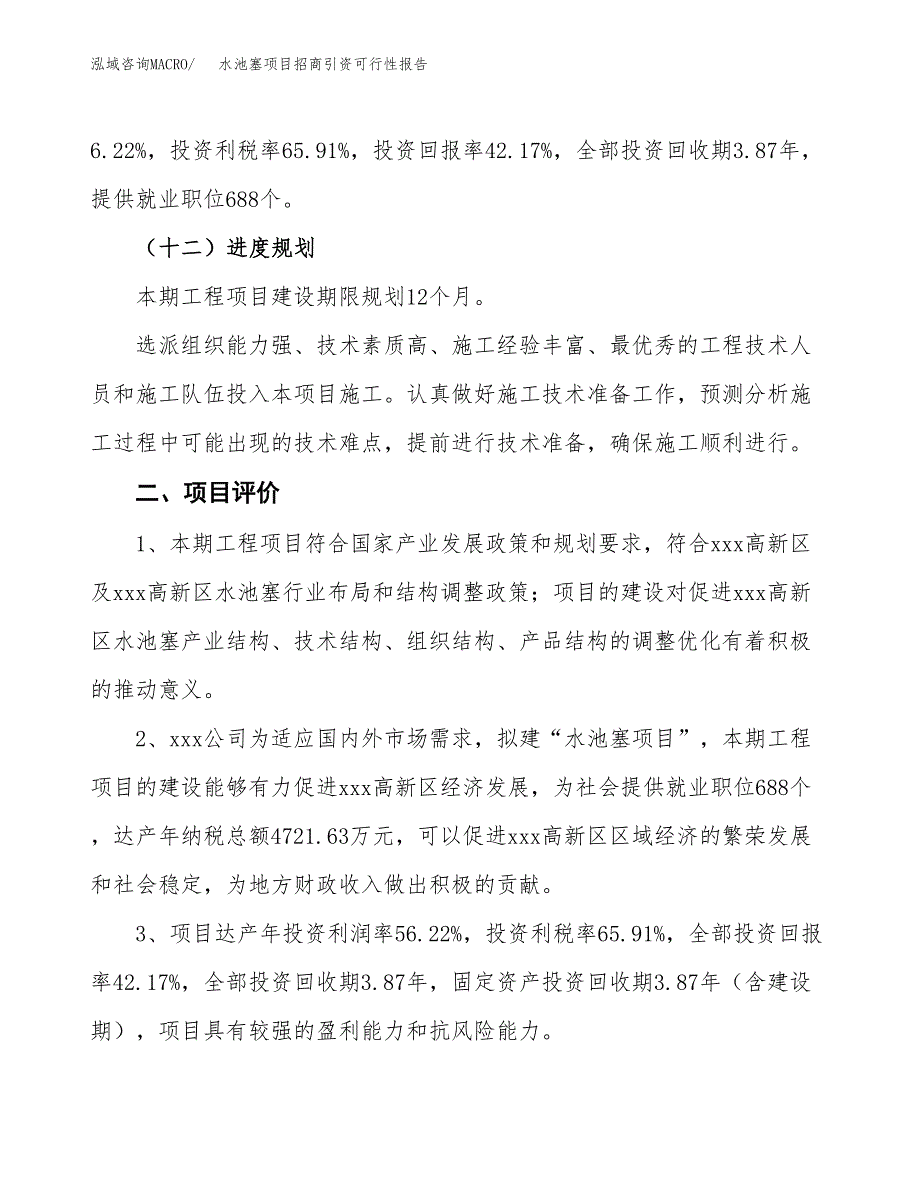 水池塞项目招商引资可行性报告.docx_第4页