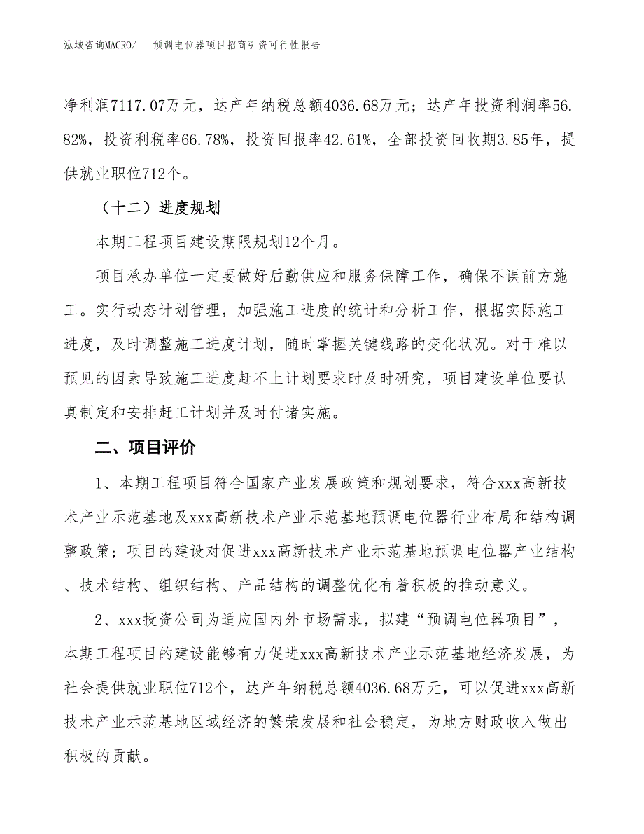 预调电位器项目招商引资可行性报告.docx_第4页