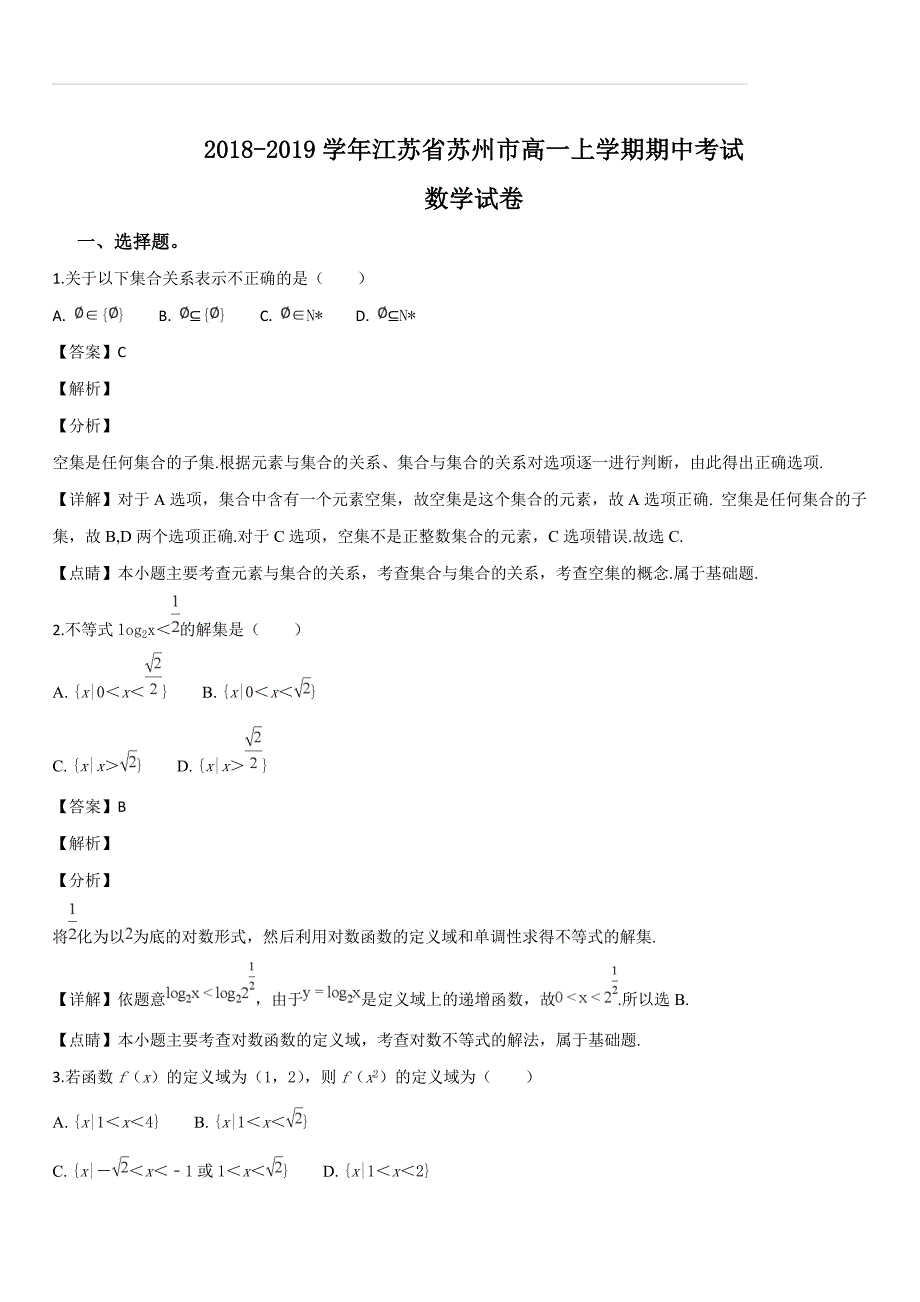 江苏省苏州市2018-2019学年高一上学期期中考试数学试题（解析版）_第1页