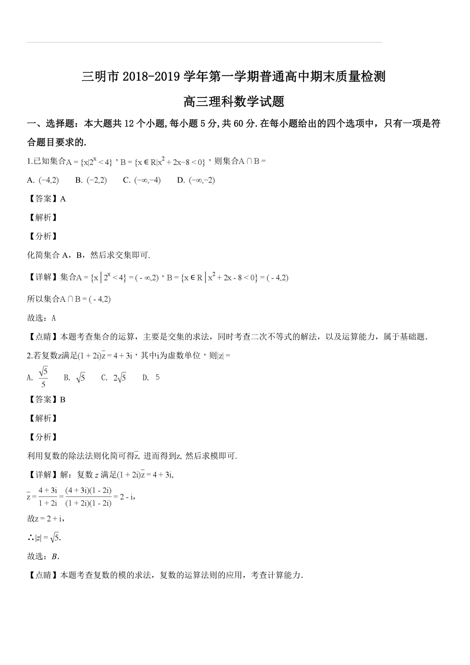 福建省三明市2019届高三上学期期末质量检测数学（理）试题（解析版）_第1页