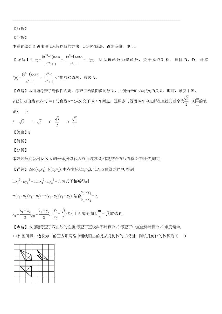 江西省2019届高三第六次考试数学（文）试题（解析版）_第5页