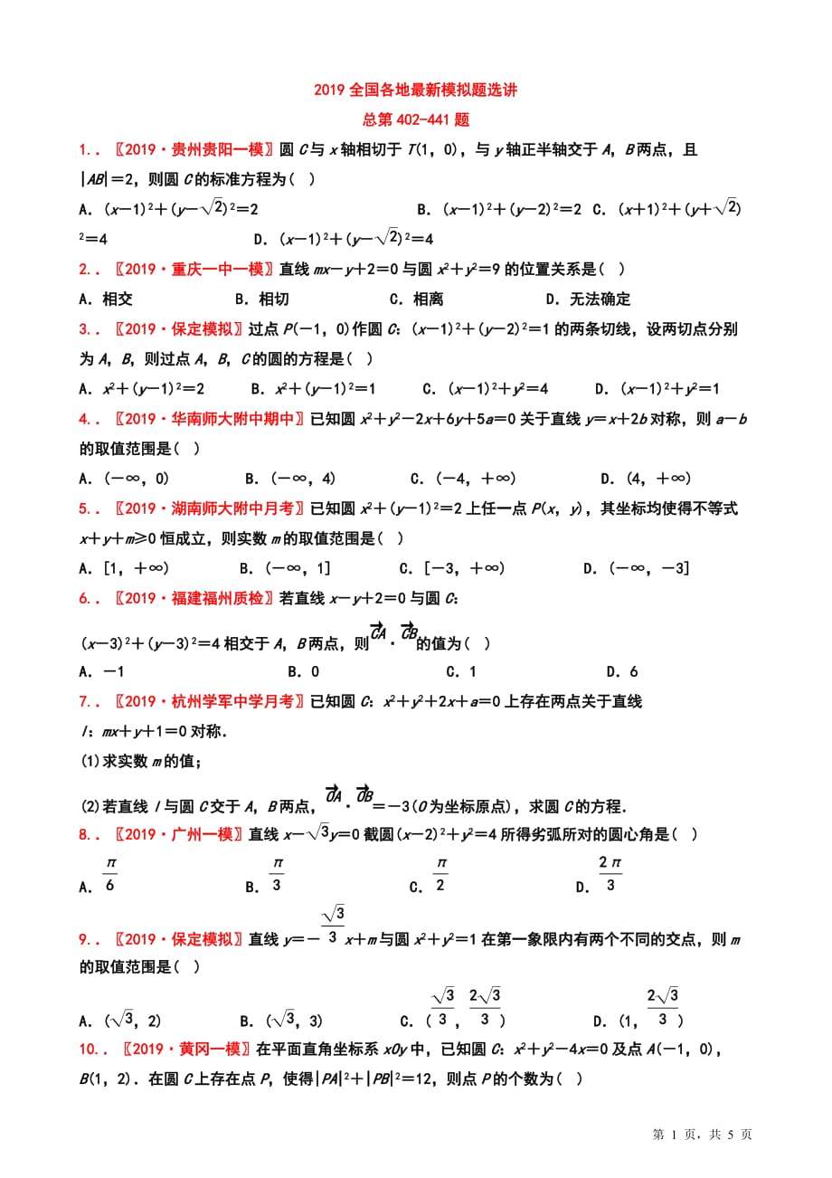 2019全国各地最新模拟题选讲总第402-441题【学生试卷】_第1页