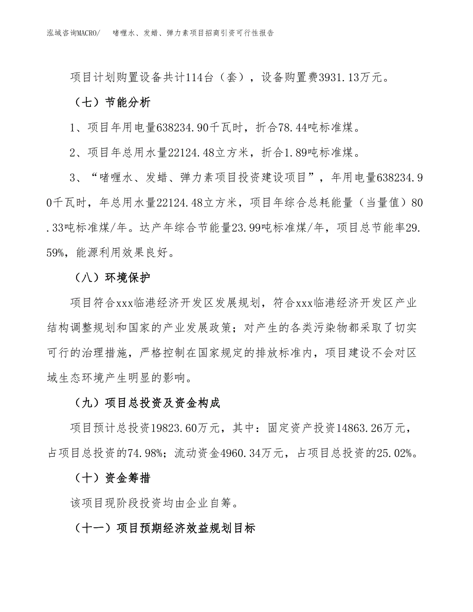 啫喱水、发蜡、弹力素项目招商引资可行性报告.docx_第3页