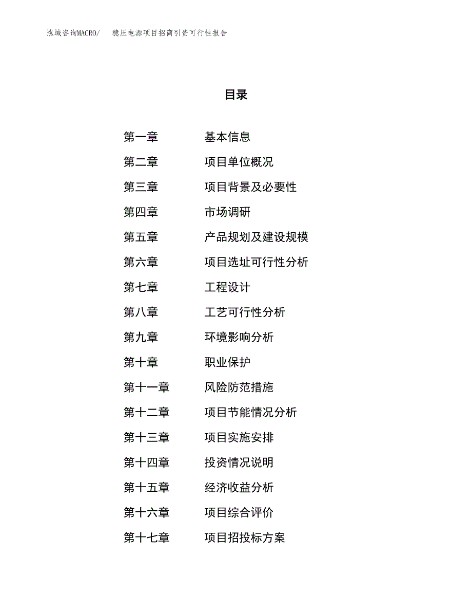 稳压电源项目招商引资可行性报告.docx_第1页