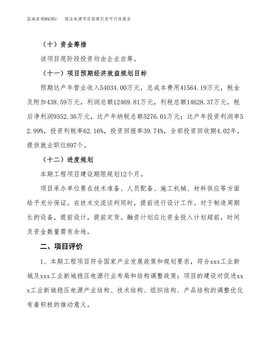 稳压电源项目招商引资可行性报告.docx_第4页