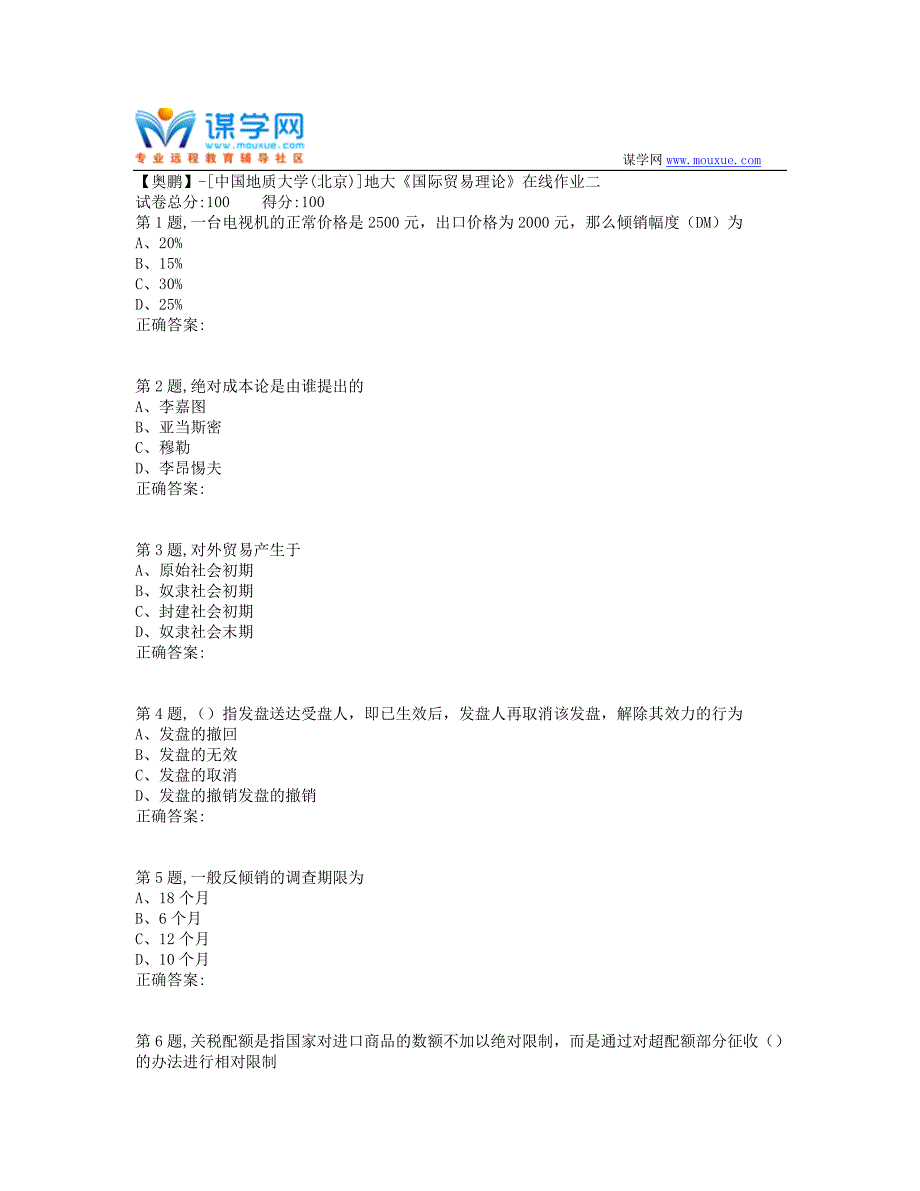 19秋地大《国际贸易理论》在线作业二-1（100分）_第1页