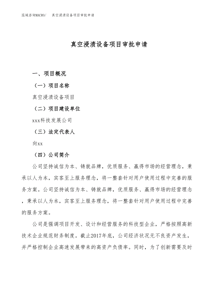 真空浸渍设备项目审批申请（总投资8000万元）.docx_第1页