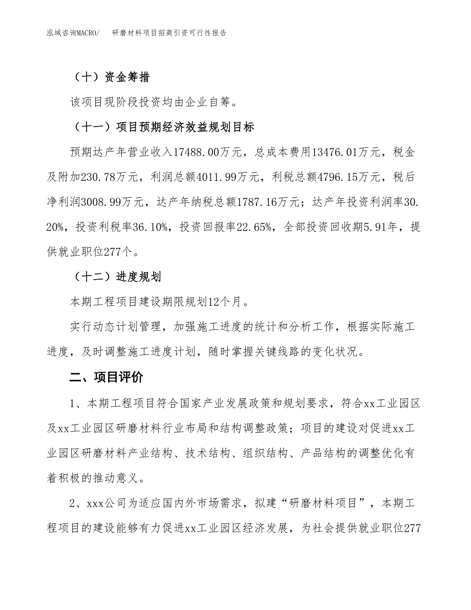 研磨材料项目招商引资可行性报告.docx_第4页