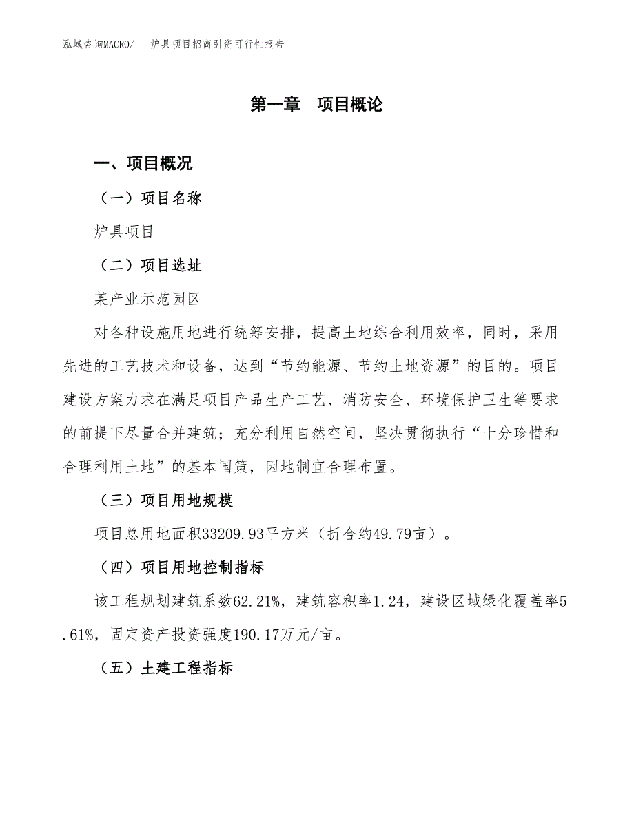 炉具项目招商引资可行性报告.docx_第2页