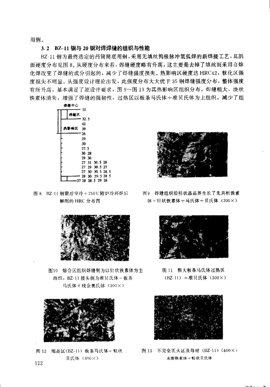 bz11贝氏体钢的焊接性能研究_第4页