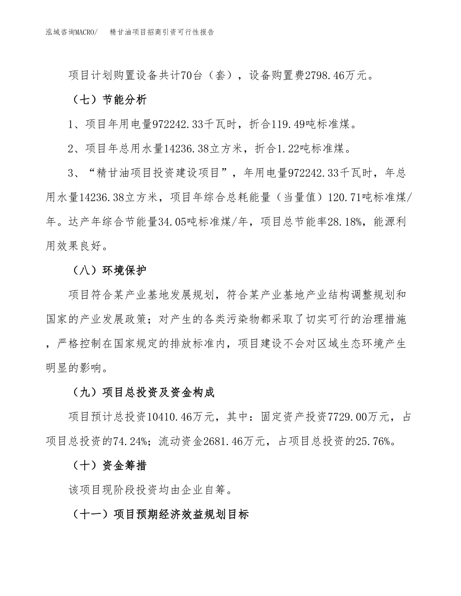 精甘油项目招商引资可行性报告.docx_第3页