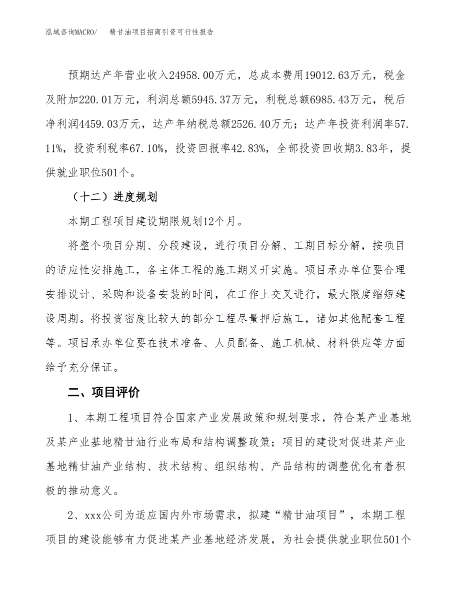 精甘油项目招商引资可行性报告.docx_第4页