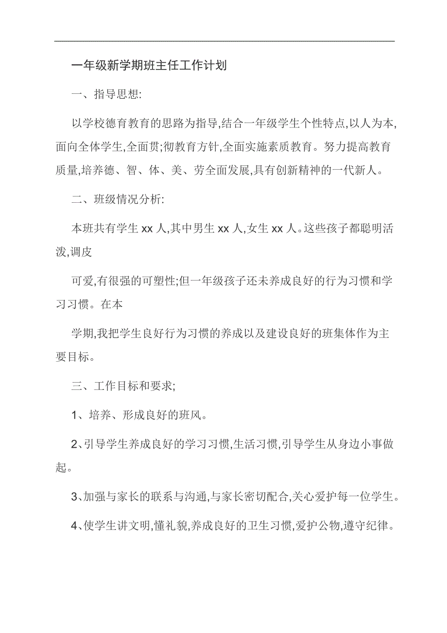 范文：一年级新学期班主任工作计划_第1页