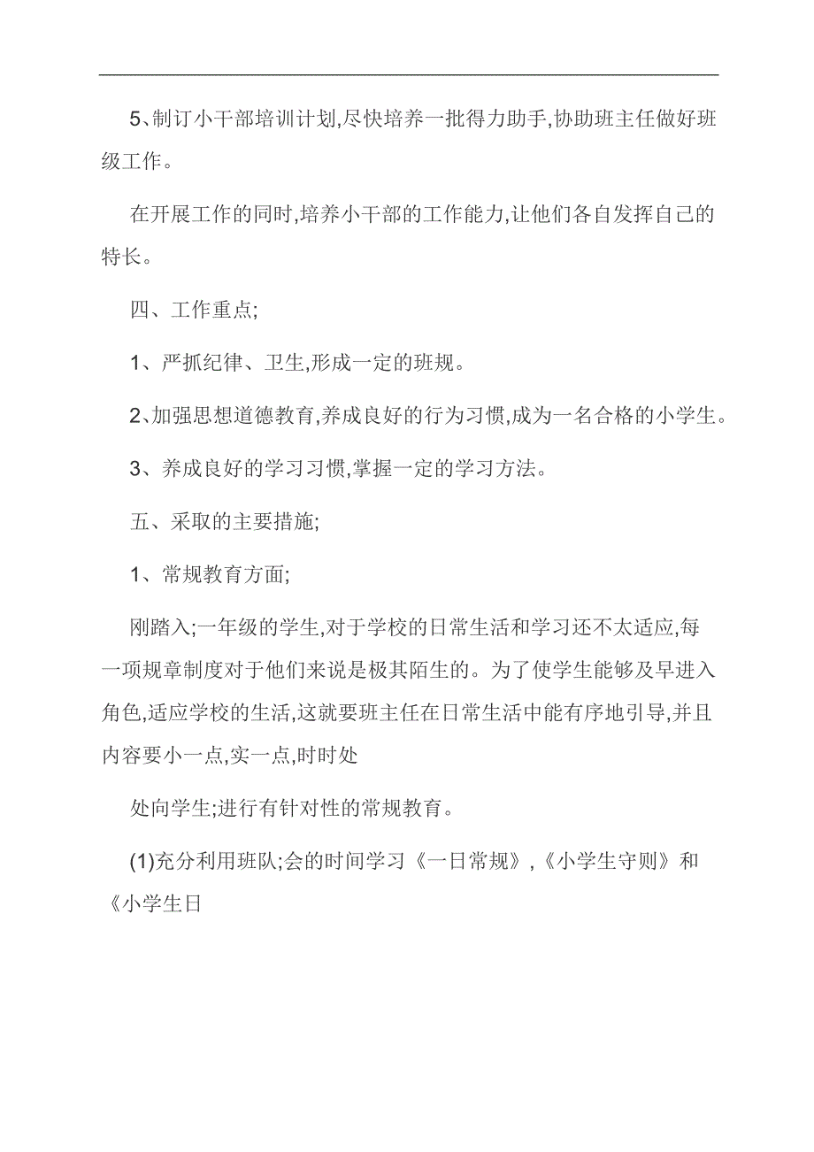 范文：一年级新学期班主任工作计划_第2页