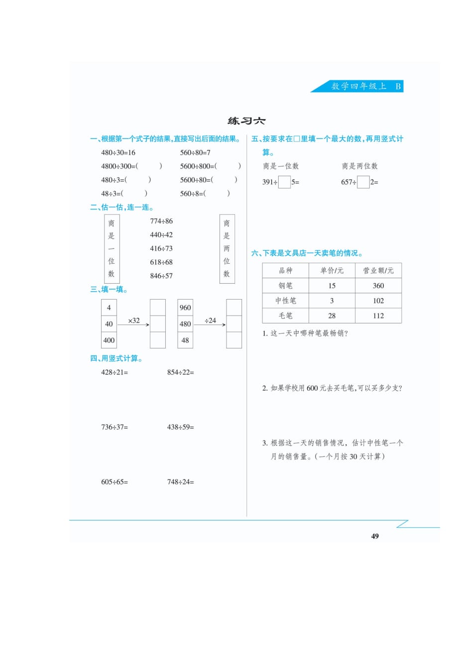 四年级上册数学试题-第六章 《练习六》 同步练习（扫描版 有答案）北师大版2014秋_第1页