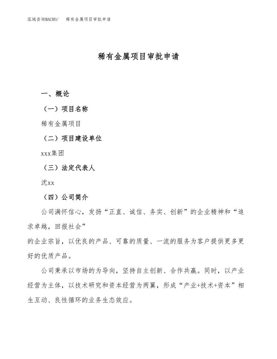 稀有金属项目审批申请（总投资18000万元） (1).docx_第1页