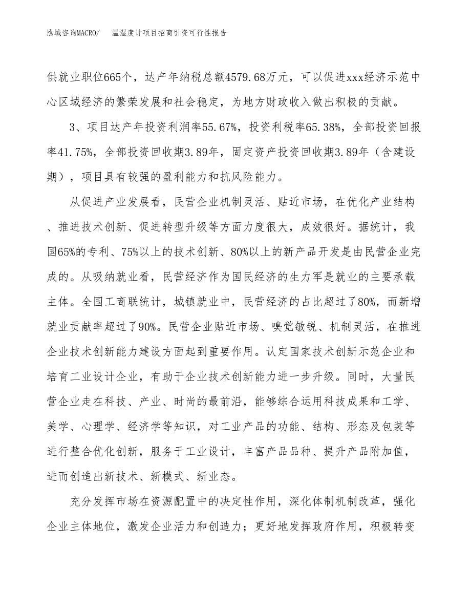 温湿度计项目招商引资可行性报告.docx_第5页