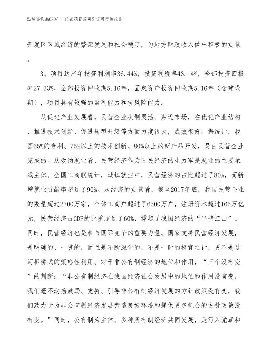 门花项目招商引资可行性报告.docx_第5页