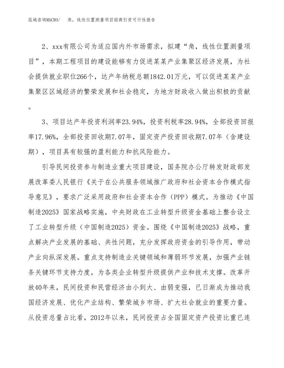 角线性位置测量项目招商引资可行性报告.docx_第5页