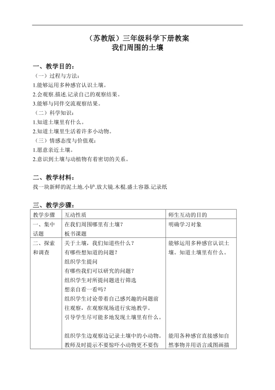 苏教小学科学三下11我们周围的土壤word教案4_第1页